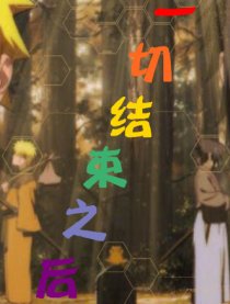 一切结束之后
