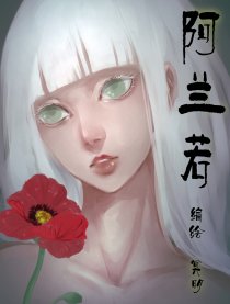 阿兰若