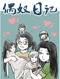 偶奴日记