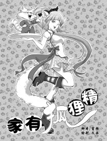 家有狐狸精