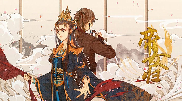 帝女归