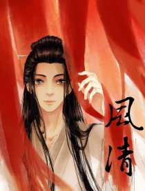 风清