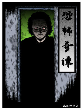 恐怖奇谭