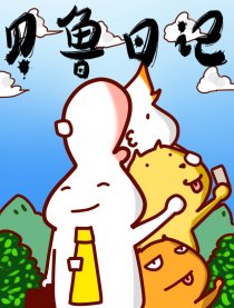 贝鲁日记