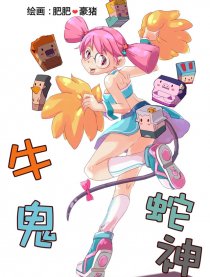 牛鬼蛇神