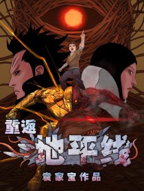 重返地平线