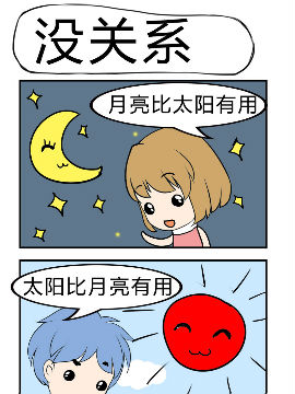 没关系