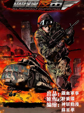 雷霆反击