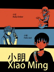 小明