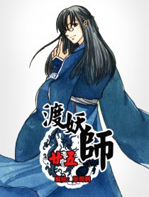渡妖师廿五