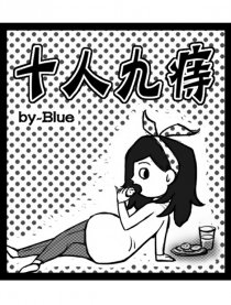 十人九痔
