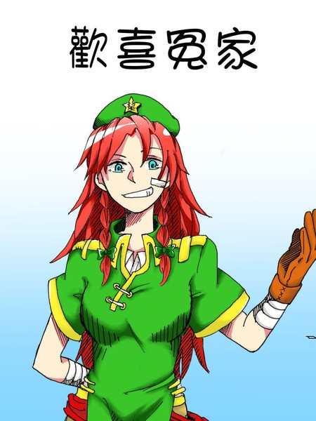 欢喜冤家