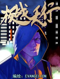 极战天行
