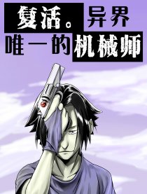 复活。唯一的机械师