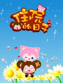 住院的日子
