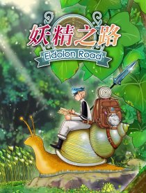 妖精之路