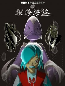 深海海盗