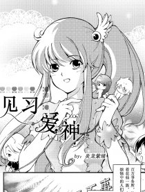 见习爱神