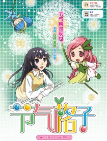 节气格子