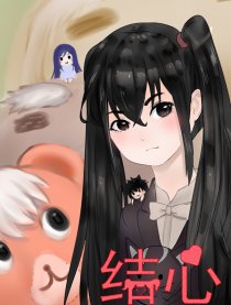 结心