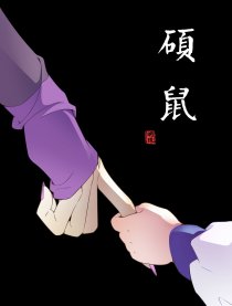 硕鼠