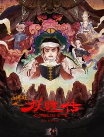 妖瞳传