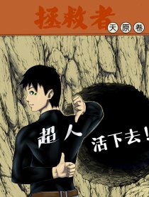 拯救者