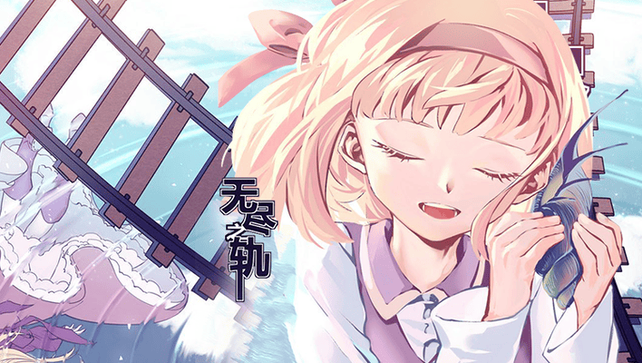 无尽之轨