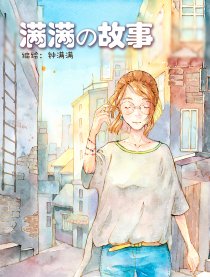 满满の故事