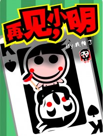 再见，小明