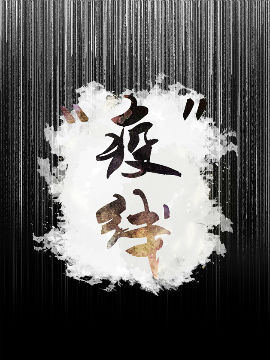 疫线