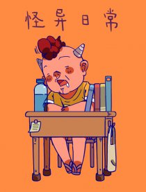 怪异日常
