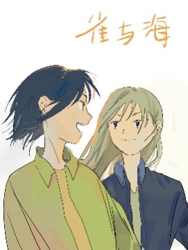 雀与海