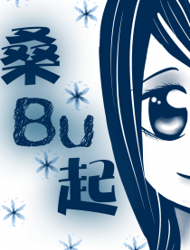 桑Bu起