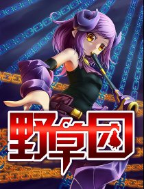 野草团
