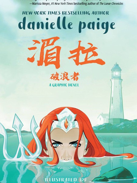 湄拉：破浪者