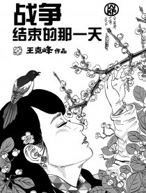 战争结束的那一天