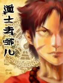 道士去哪儿