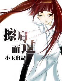 擦肩而过