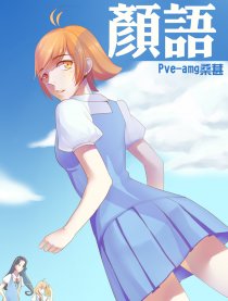 颜语