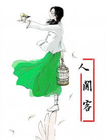 人间客