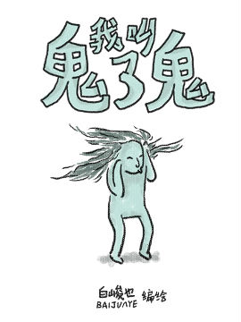 我叫鬼了鬼