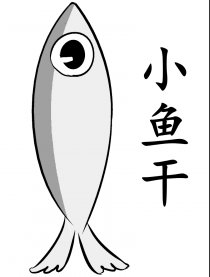 小鱼干