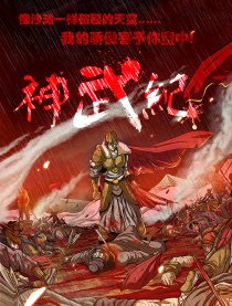 神武纪