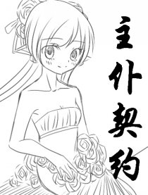 主仆契约