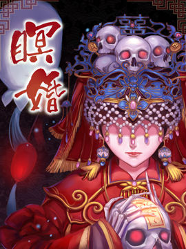 暝婚