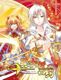 骑士誓约