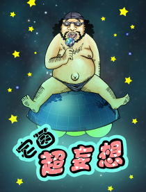 宅菌超妄想