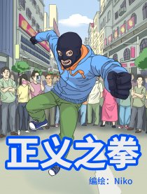 正义之拳