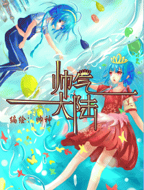 帅气大陆